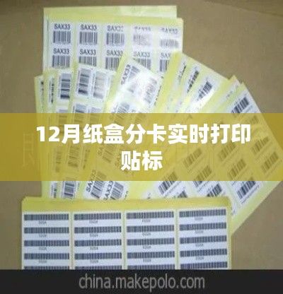 實時打印貼標紙盒分卡系統（附教程）