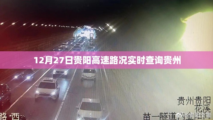 貴陽高速實時路況查詢,貴州高速路況更新(12月27日)