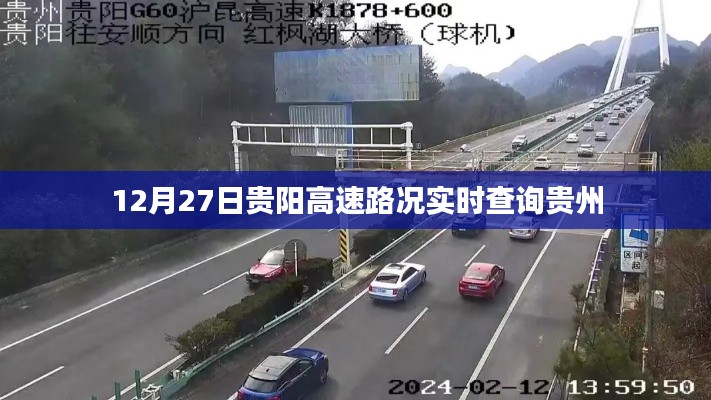 貴陽高速實時路況查詢,貴州高速路況更新(12月27日)