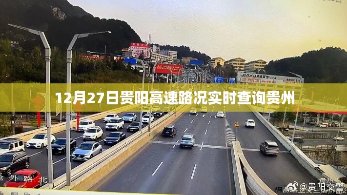 貴陽高速實時路況查詢,貴州高速路況更新(12月27日)