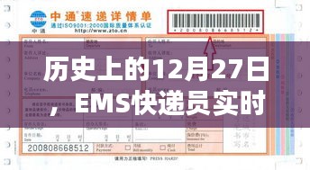 歷史上的大事件,EMS快遞員實(shí)時(shí)位置追蹤在行動(dòng)