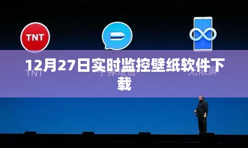 12月27日壁紙軟件實時下載監控