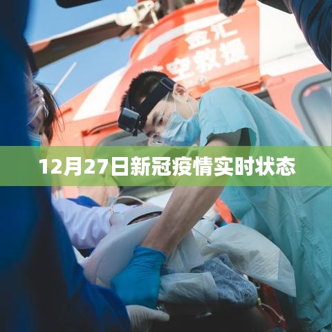 12月27日全球新冠疫情實(shí)時(shí)動(dòng)態(tài)更新