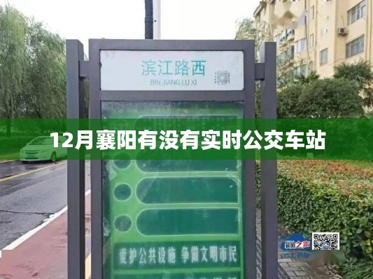 襄陽實時公交車站查詢，十二月出行指南