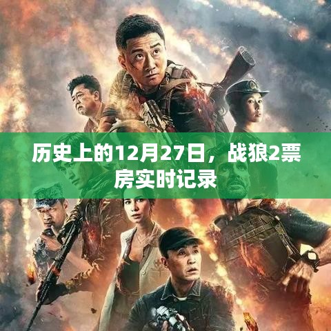 戰狼2票房實時記錄，歷史性的12月27日里程碑