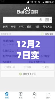 12月27日實時熱點融入策略,巧妙添加熱點內(nèi)容