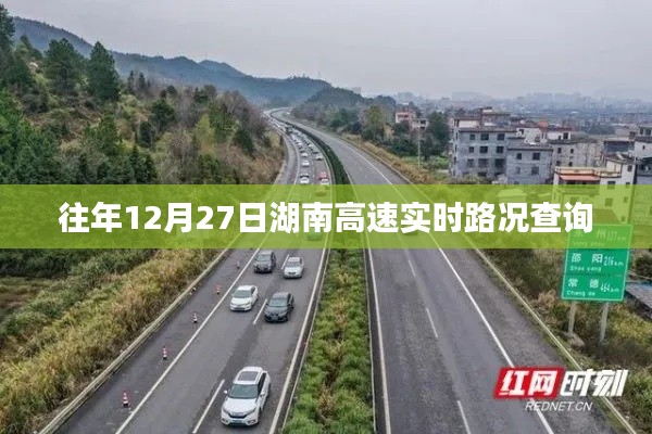 湖南高速實時路況查詢指南，歷年12月27日路況速遞