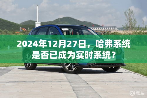 哈弗系統(tǒng)實時性能解析,未來的實時趨勢