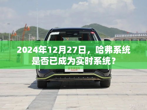 哈弗系統(tǒng)實時性能解析，未來的實時趨勢