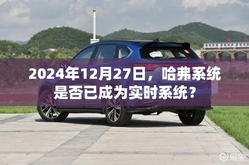 哈弗系統(tǒng)實時性能解析,未來的實時趨勢