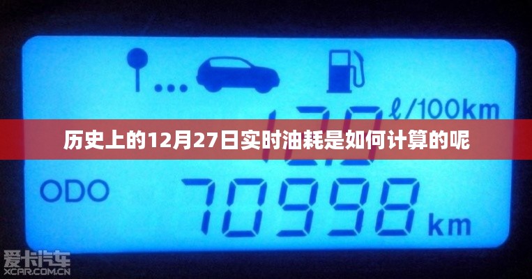 實時油耗計算,揭秘歷史油耗數(shù)據(jù)背后的秘密