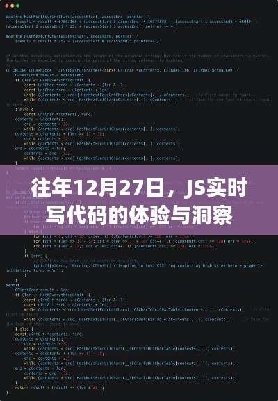 JS實時寫代碼體驗洞察，歷年12月27日的深度分享
