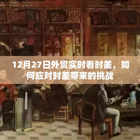 外貿時差挑戰應對策略,實時看板助力跨境貿易