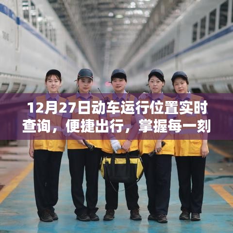 12月27日動(dòng)車(chē)實(shí)時(shí)位置查詢,出行必備