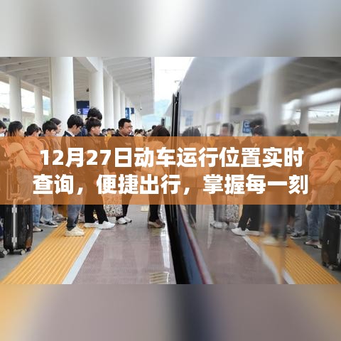 12月27日動車實時位置查詢,出行必備