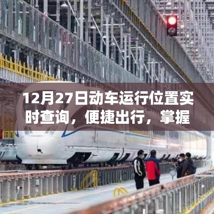12月27日動車實時位置查詢,出行必備