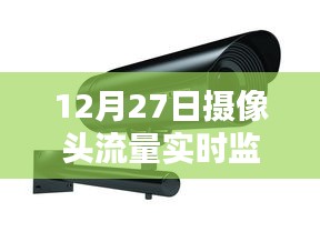 12月27日實時監(jiān)控攝像頭流量概覽
