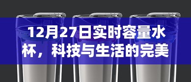 實時容量智能水杯，科技與生活的完美融合