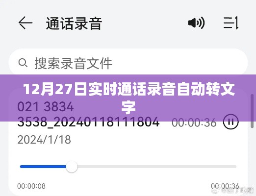 12月27日通話錄音實時轉文字功能解析