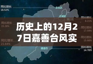 嘉善臺風實時動態,歷史上的今天回顧