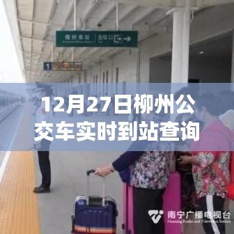 柳州公交實時到站查詢系統上線通知