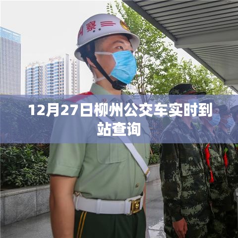 柳州公交實時到站查詢系統上線通知