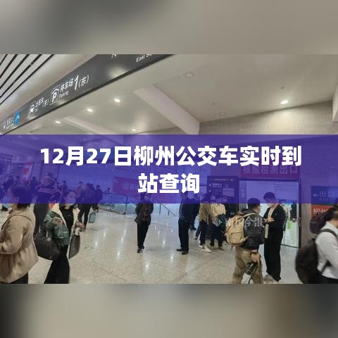 柳州公交實時到站查詢系統上線通知