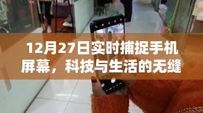 科技與生活的無縫融合，手機屏幕實時捕捉技術揭秘