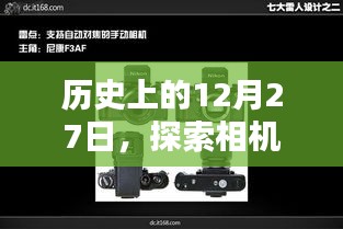 探索相機(jī)實(shí)時(shí)模式參數(shù)調(diào)整的藝術(shù)，歷史篇（12月27日）