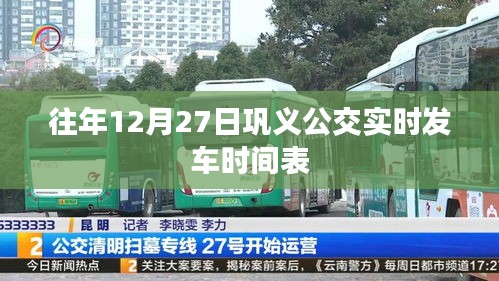 鞏義公交12月27日實時發(fā)車時刻表