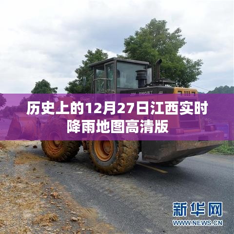 江西實時降雨地圖高清版,歷史12月27日降雨回顧