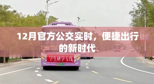 公交實時到站查詢,便捷出行新時代