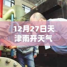 天津南開天氣預報,實時天氣查詢