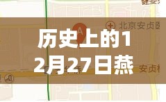 燕郊實時路況探析，歷史視角的12月27日觀察