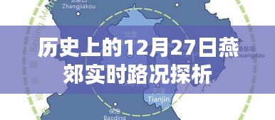 燕郊實(shí)時(shí)路況探析,歷史視角的12月27日觀察