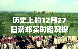 燕郊實(shí)時(shí)路況探析,歷史視角的12月27日觀察