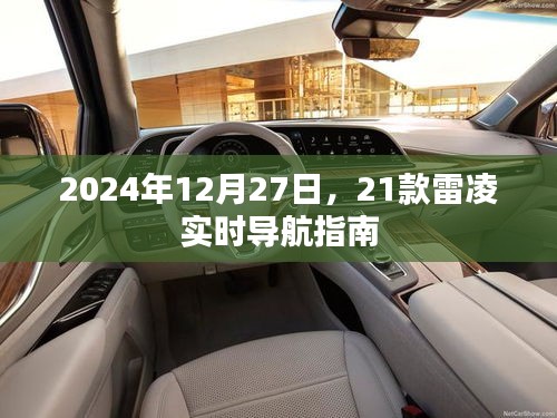 2024年雷凌實時導航指南，12月27日出行必備