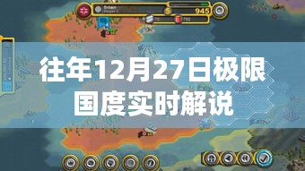 往年12月27日極限國度精彩解說回顧