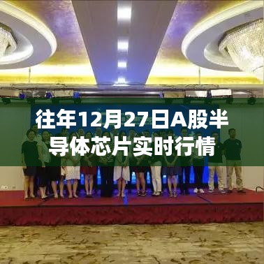 A股半導(dǎo)體芯片歷年年末行情回顧，年末市場走勢分析