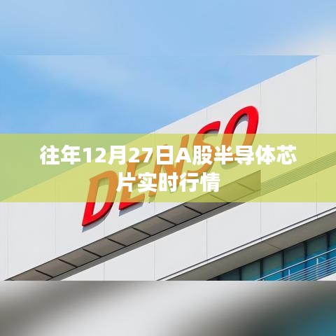 A股半導(dǎo)體芯片歷年年末行情回顧,年末市場走勢分析