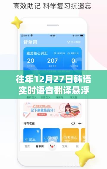 韓語實時語音翻譯懸浮系統，歷年12月27日回顧與解析