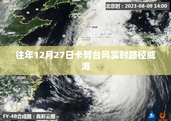 卡努臺風實時路徑追蹤，威海地區影響分析