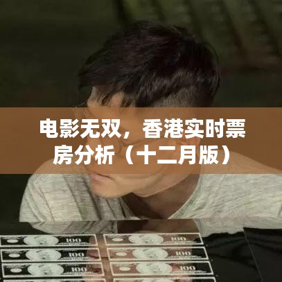 香港電影無雙十二月實(shí)時(shí)票房解析
