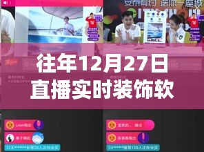 直播軟件引領潮流裝飾生活，往年直播回顧