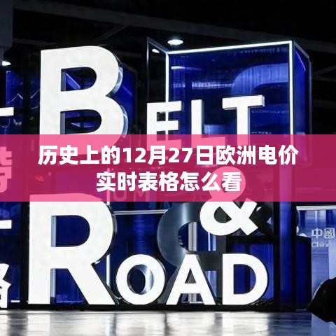 歐洲電價實時表格解讀指南，如何查看歷史數據