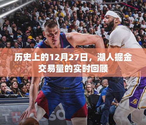 湖人掘金交易回顧,歷史上的12月27日交易量實時解析