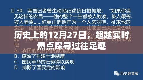 歷史上的今天,探尋過往足跡超越實時熱點