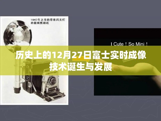 富士實時成像技術誕生與成長歷程，回望歷史時刻