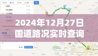 2024年12月27日國道路況查詢，平武段實時更新