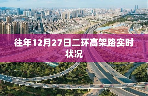 「往年12月27日二環(huán)高架實(shí)時(shí)路況概覽」